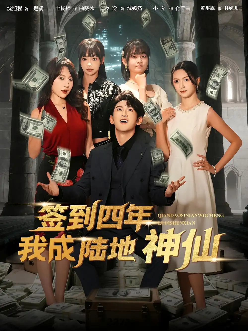 签到四年我成陆地神仙（79集）于杨梓&沈照程海报