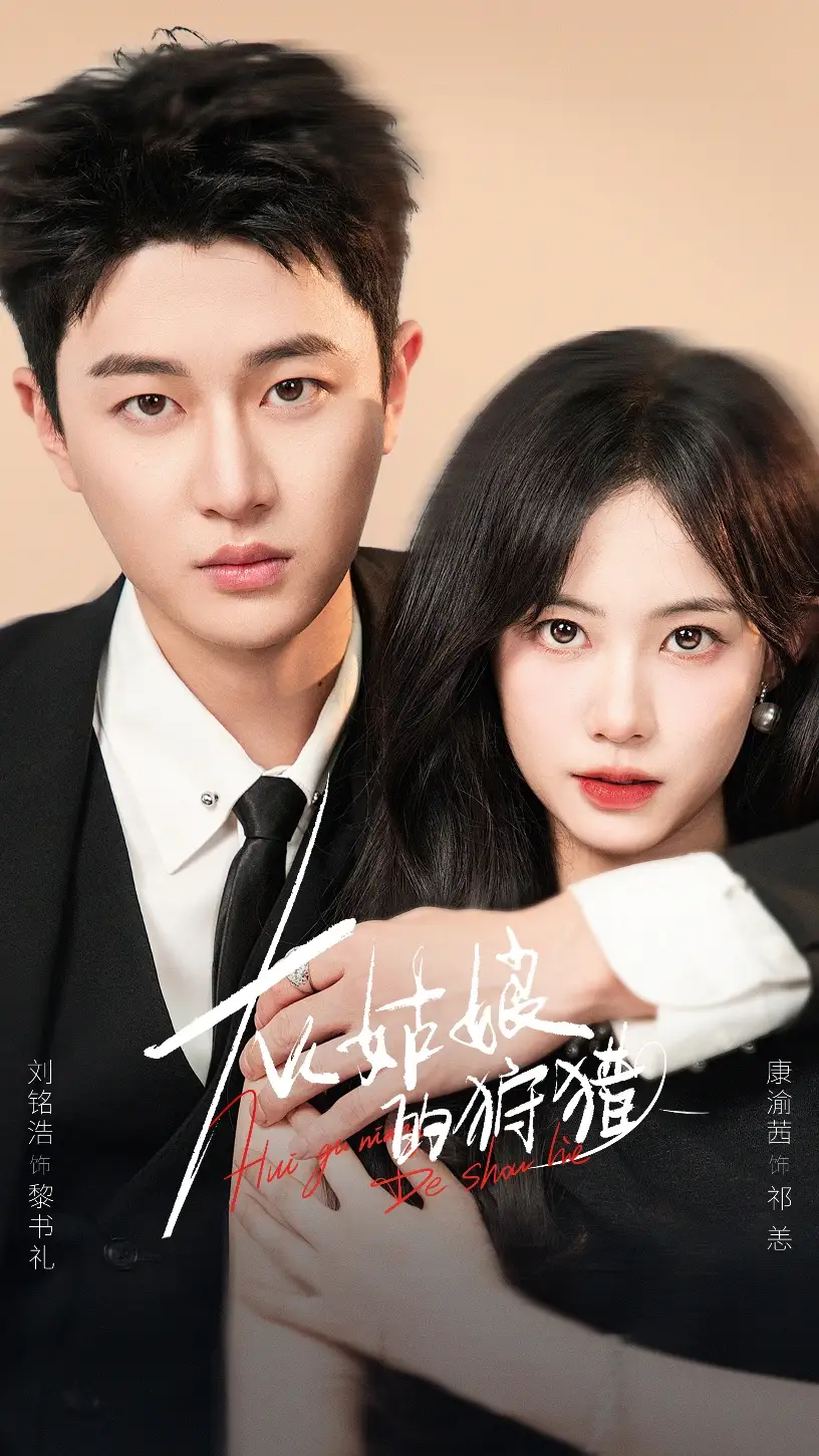 灰姑娘的狩猎（84集）康渝茜&刘铭浩海报