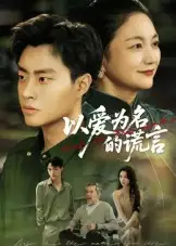 以爱为名的谎言（62集）郭榕声&辛悦海报