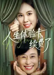 短剧《人生体验卡续费了》完整版全集免费观看大结局