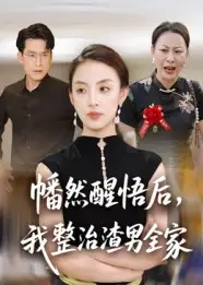 短剧《幡然醒悟后，我整治渣男全家》完整版全集免费观看大结局