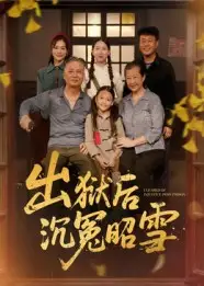 短剧《出狱后沉冤昭雪》完整版全集免费观看大结局