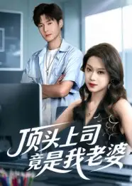短剧《顶头上司竟是我老婆》完整版全集免费观看大结局