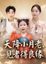 短剧《天降小月老， 见者得良缘》完整版全集免费观看大结局