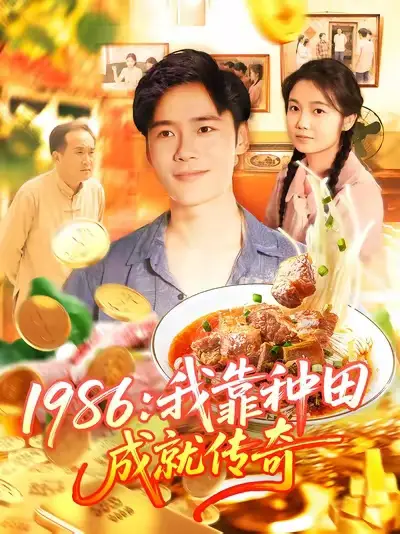 短剧《1986我靠种田成就传奇》完整版全集免费观看大结局