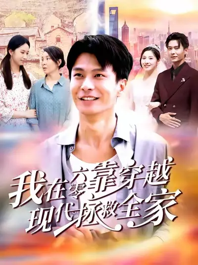 我在六零靠穿越现代拯救全家（80集）赵德昊&倪艺菲海报