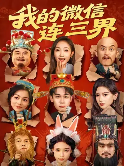 我的微信连三界（79集）胡文飞&马菲海报