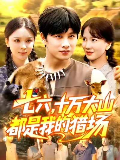 七六十万大山都是我的猎场（102集）陈雷雷&韩雨男海报