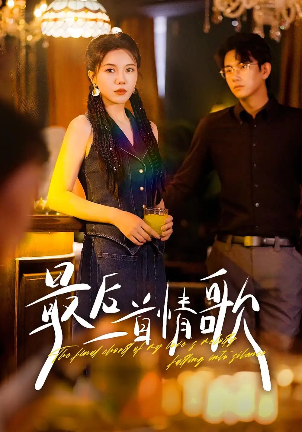 最后一首情歌(50集)陈柄希&李靓雨高清海报图片 最后一首情歌(50集)陈柄希&李靓雨海报