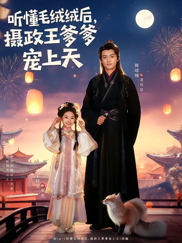 听懂毛绒绒后，摄政王爹爹宠上天（83集）周靖翔&宋梓雯海报