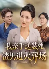 短剧《我亲手送装死渣男进火葬场》完整版全集免费观看大结局