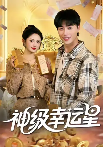 短剧《神级幸运星》完整版全集免费观看大结局