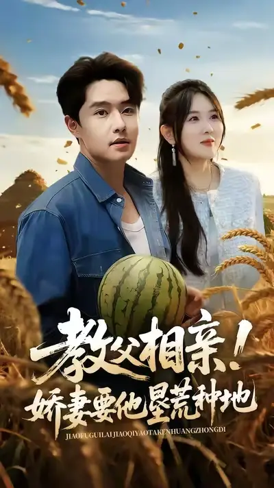 短剧《教父相亲娇妻要他垦荒种地》完整版全集免费观看大结局