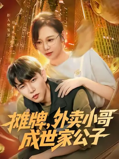 短剧《摊牌外卖小哥成世家公子》完整版全集免费观看大结局