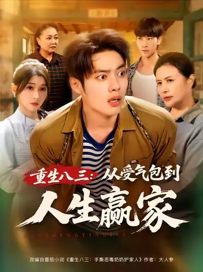 短剧《重生八三从受气包到人生赢家》完整版全集免费观看大结局