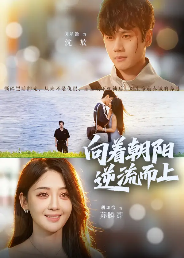 短剧《向着朝阳逆流而上》完整版全集免费观看大结局