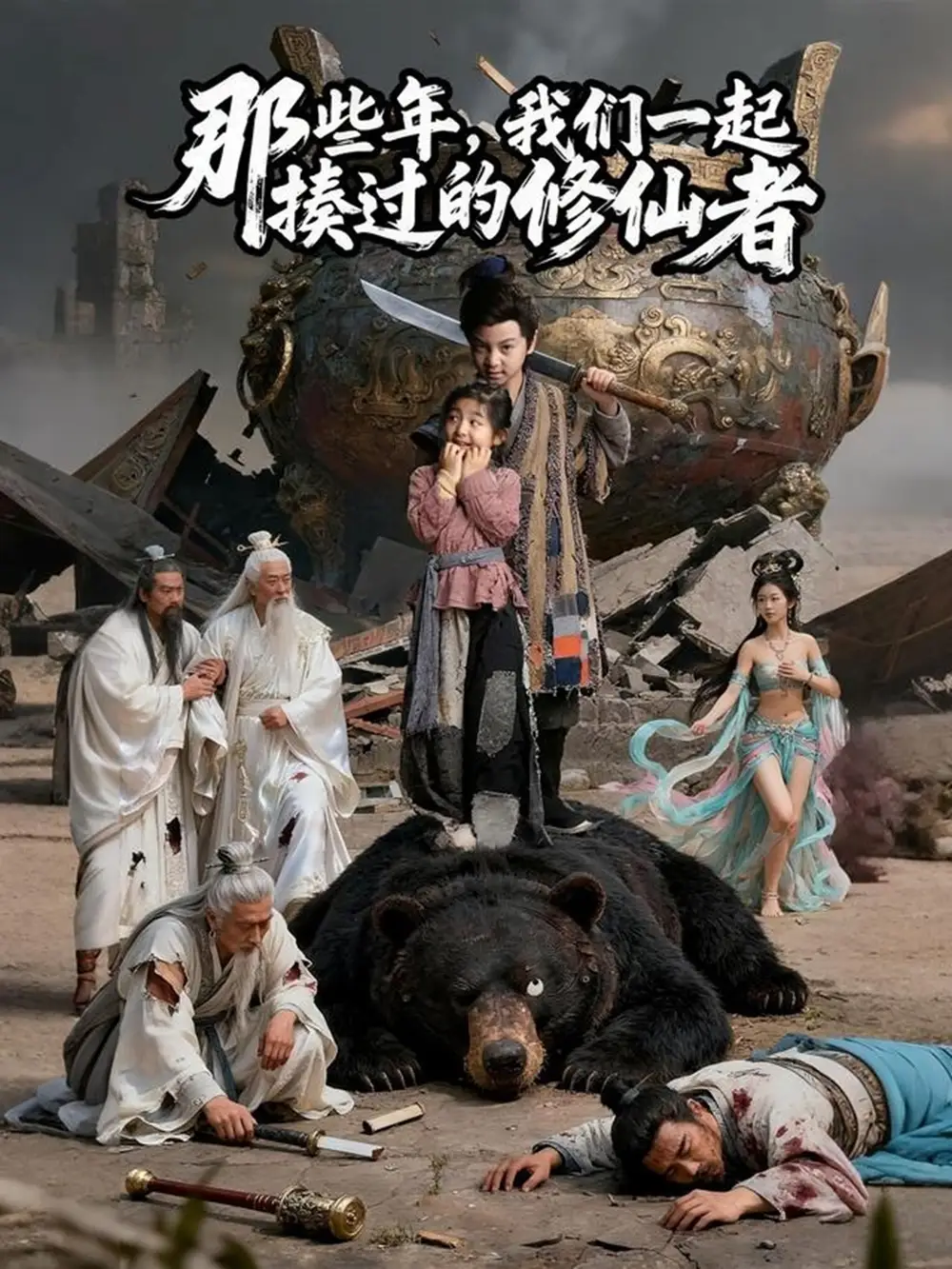 那些年我们一起揍过的修仙者（75集）马佑薇&郭浩铭海报