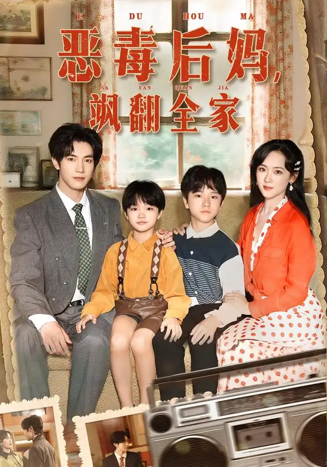 穿成豪门反派崽崽的恶毒后妈&恶毒后妈飒翻全家（68集）白皓&李雪阳海报