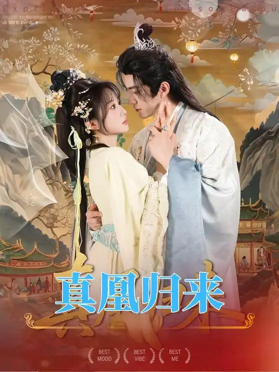 短剧《真凰归来》完整版全集免费观看大结局