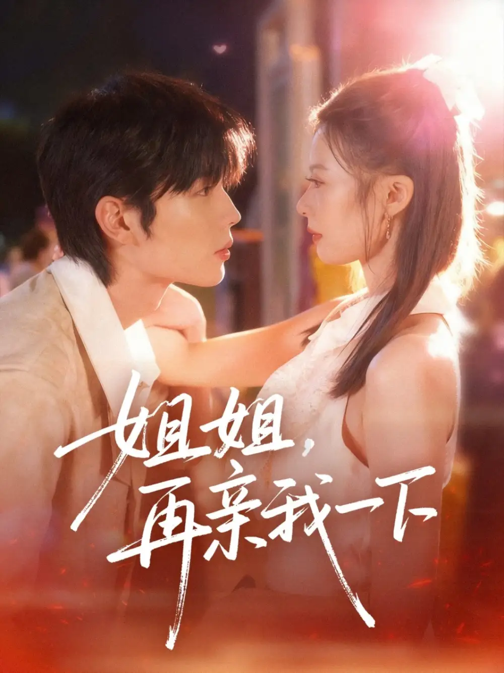 短剧《姐姐再亲我一下》完整版全集免费观看大结局