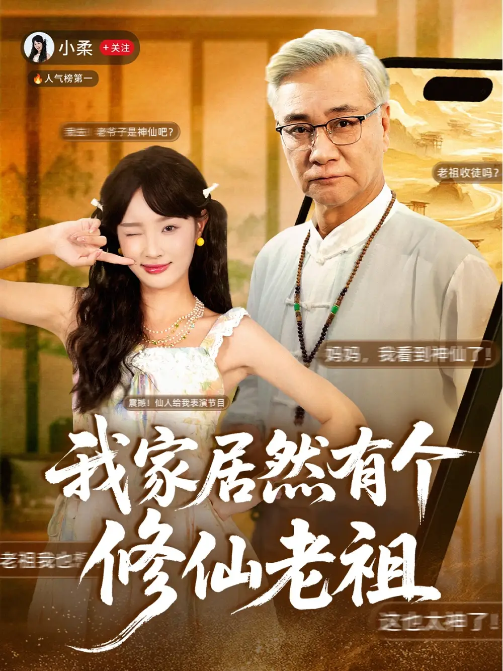 短剧《我家居然有个修仙老祖》完整版全集免费观看大结局