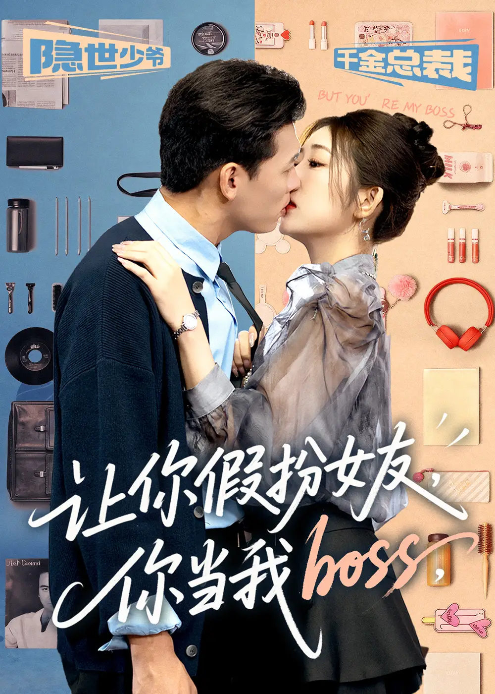 短剧《让你假扮女友你当我boss》完整版全集免费观看大结局