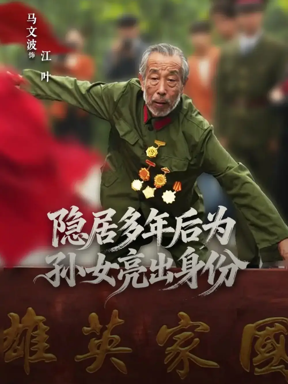 短剧《隐居多年后为孙女亮出身份》完整版全集免费观看大结局