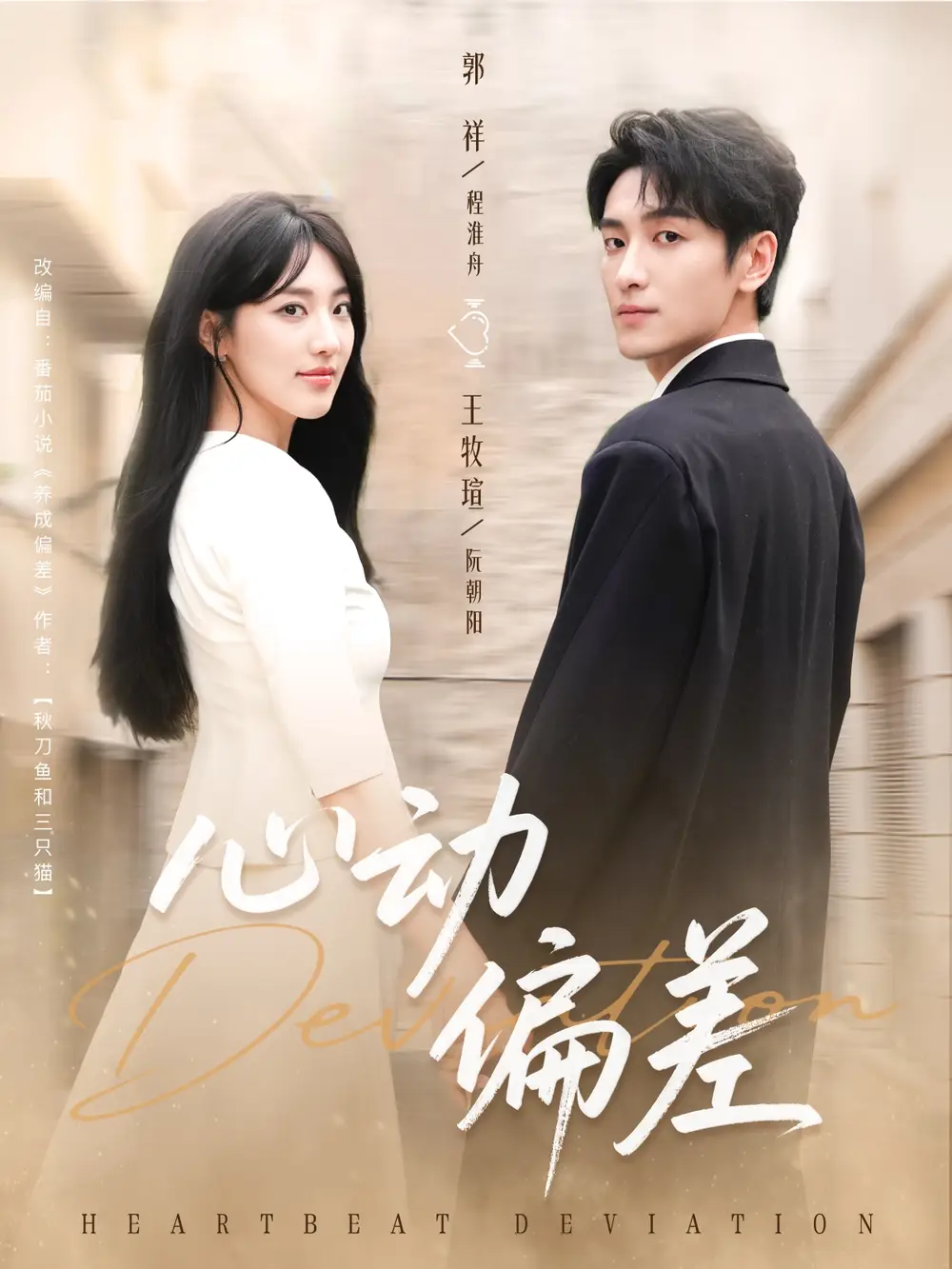 短剧《心动偏差》完整版全集免费观看大结局