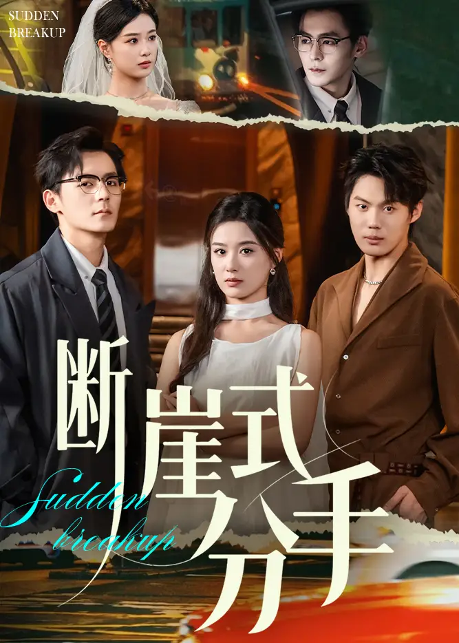 短剧《断崖式分手》完整版全集免费观看大结局