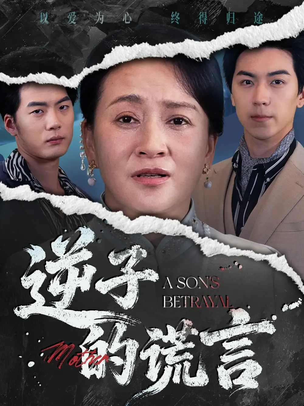 短剧《逆子的谎言》完整版全集免费观看大结局