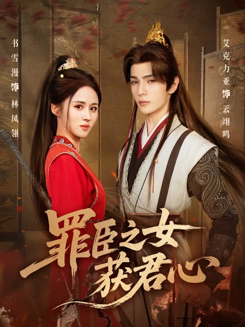 短剧《罪臣之女获君心》完整版全集免费观看大结局