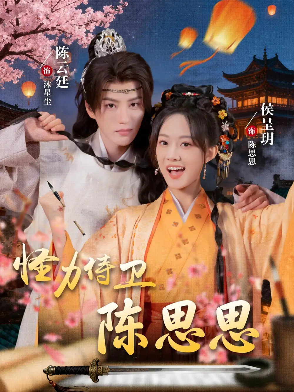 短剧《怪力侍卫陈思思》完整版全集免费观看大结局