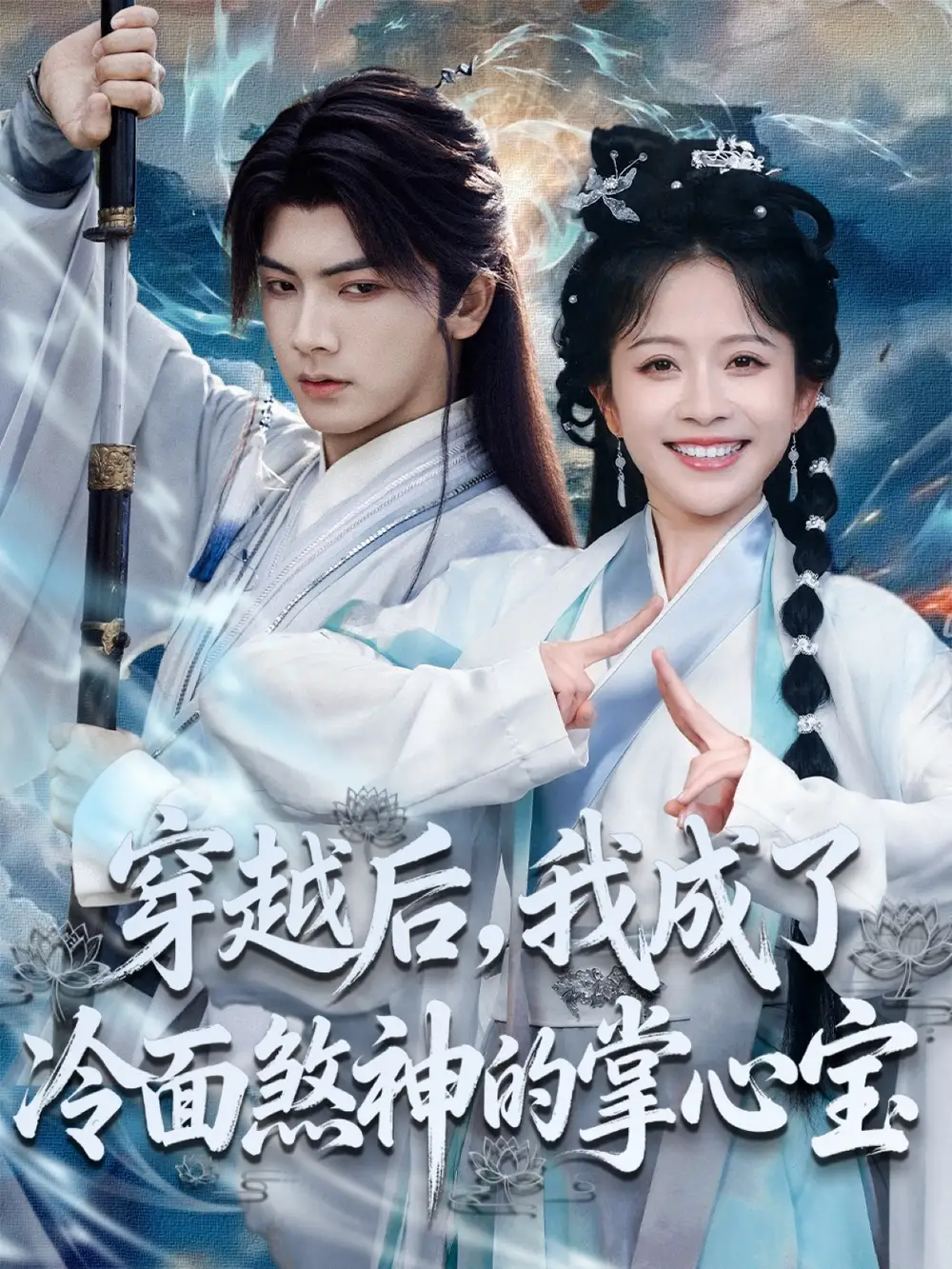 短剧《穿越后，我成了冷面煞神的掌心宝》完整版全集免费观看大结局