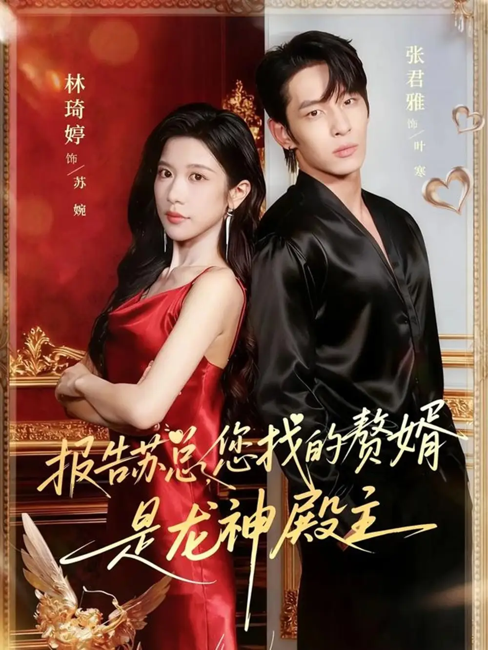 短剧《报告苏总，您找的赞婿是龙神殿主》完整版全集免费观看大结局