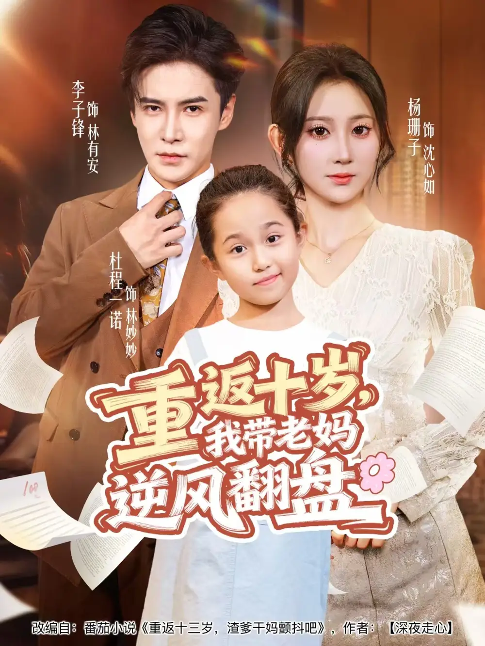 短剧《重返十岁，我带老妈逆风翻盘》完整版全集免费观看大结局