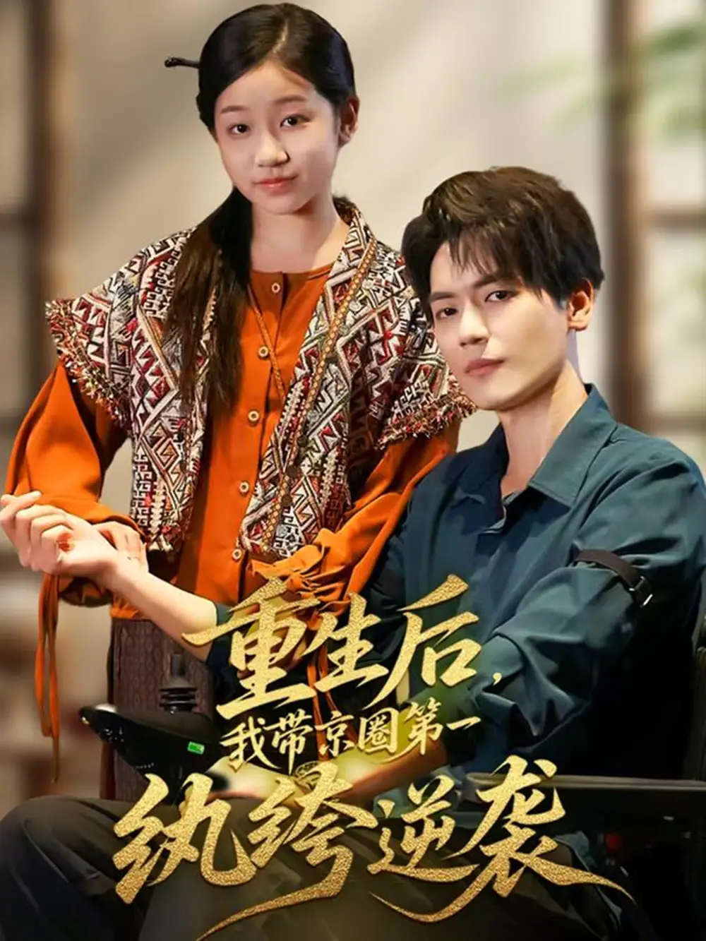 短剧《重生后，我带京圈第一纨绔逆袭》完整版全集免费观看大结局