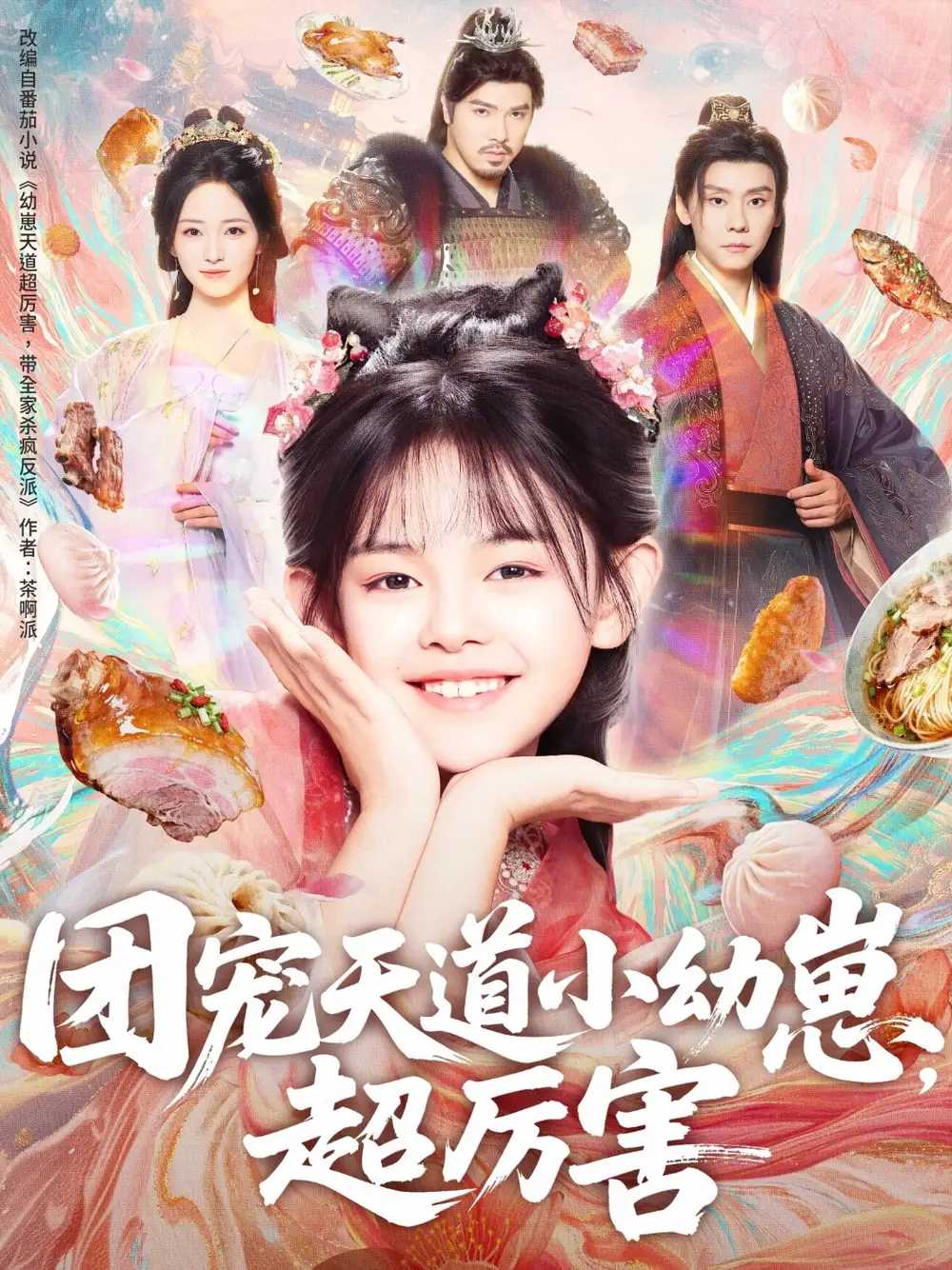 短剧《团宠天道小幼崽，超厉害》完整版全集免费观看大结局