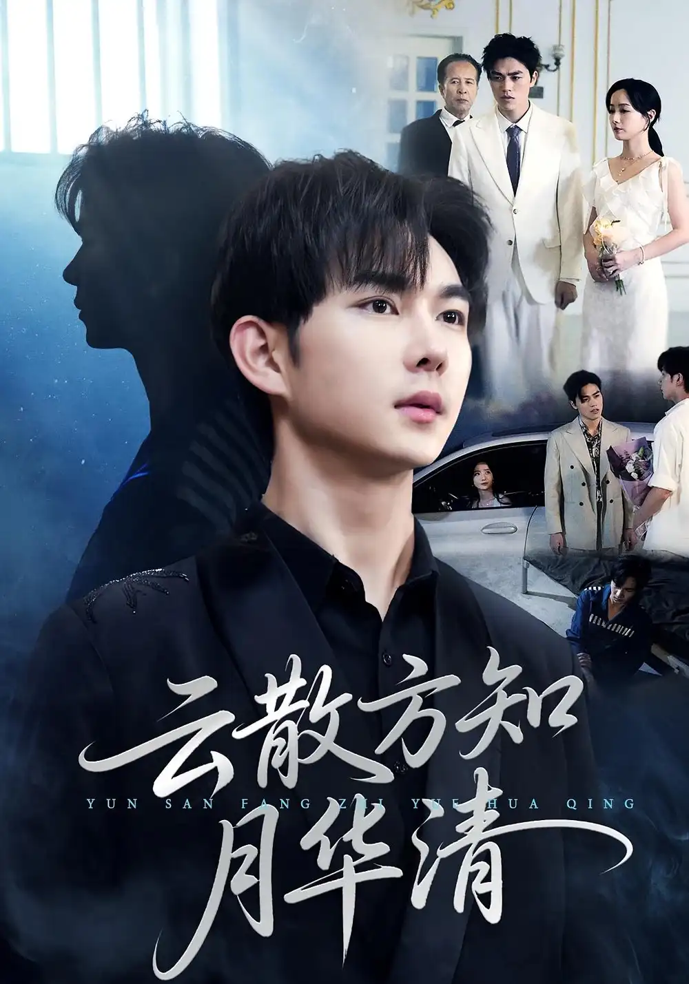 短剧《云散方知月华清》完整版全集免费观看大结局