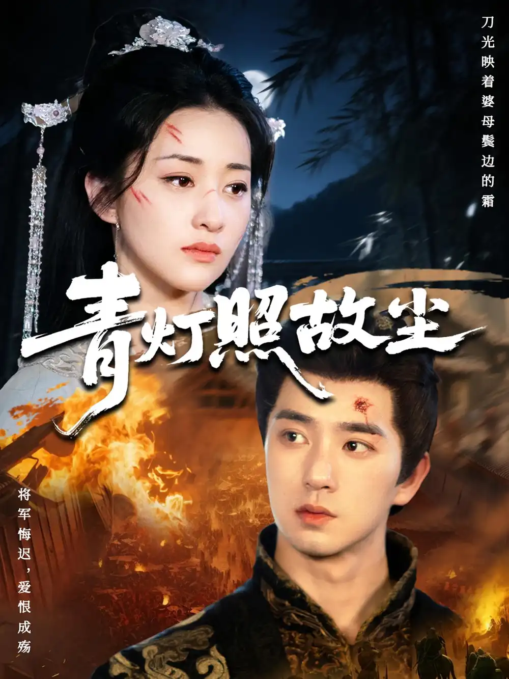 短剧《青灯照故尘》完整版全集免费观看大结局