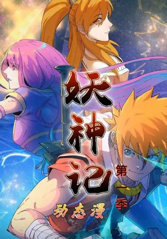 短剧《妖神记第1季》完整版全集免费观看大结局