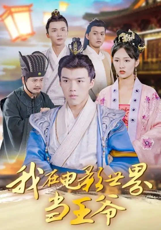 短剧《我在电影世界当王爷》完整版全集免费观看大结局