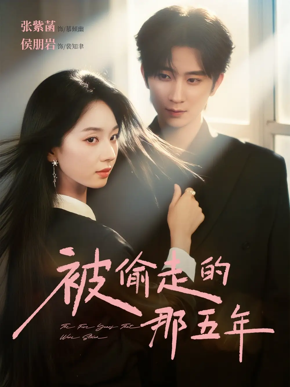 短剧《被偷走的那五年》完整版全集免费观看大结局