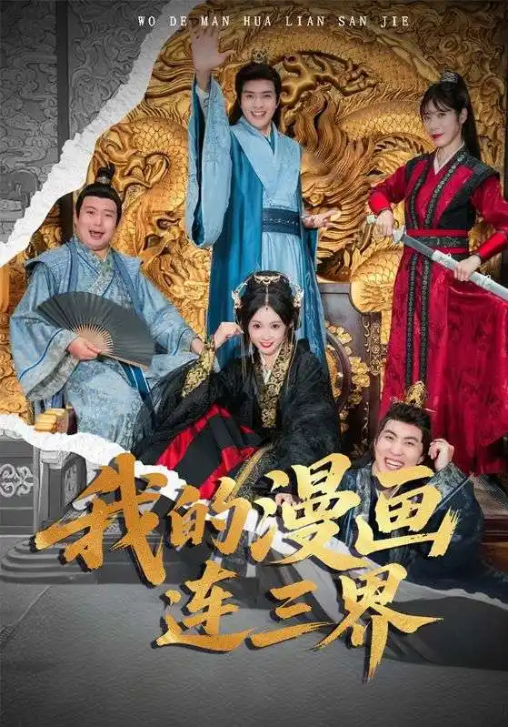 短剧《我的漫画连三界》完整版全集免费观看大结局