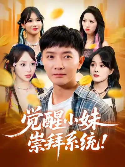 短剧《觉醒小妹崇拜系统》完整版全集免费观看大结局