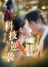 短剧《科技逆袭千金为伴》完整版全集免费观看大结局