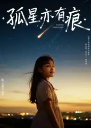 短剧《孤星亦有痕》完整版全集免费观看大结局