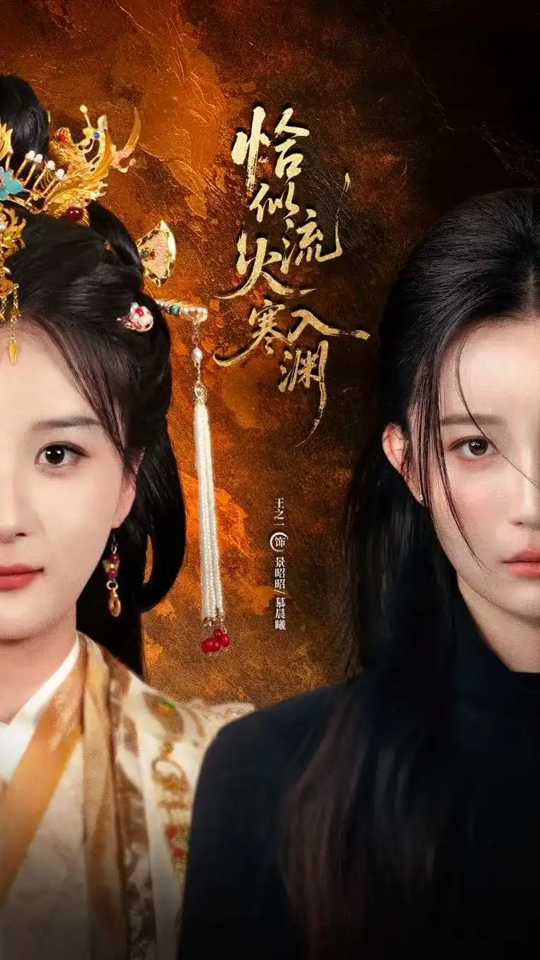 短剧《恰似流火入寒渊》完整版全集免费观看大结局