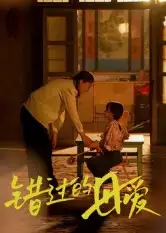 短剧《错过的母爱》完整版全集免费观看大结局