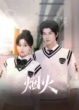 短剧《烟火》完整版全集免费观看大结局
