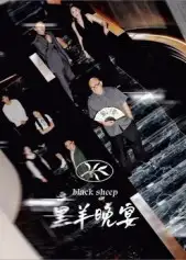 短剧《黑羊晚宴》完整版全集免费观看大结局